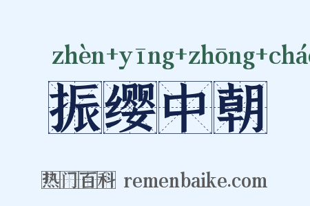 振缨中朝是什么意思的图片